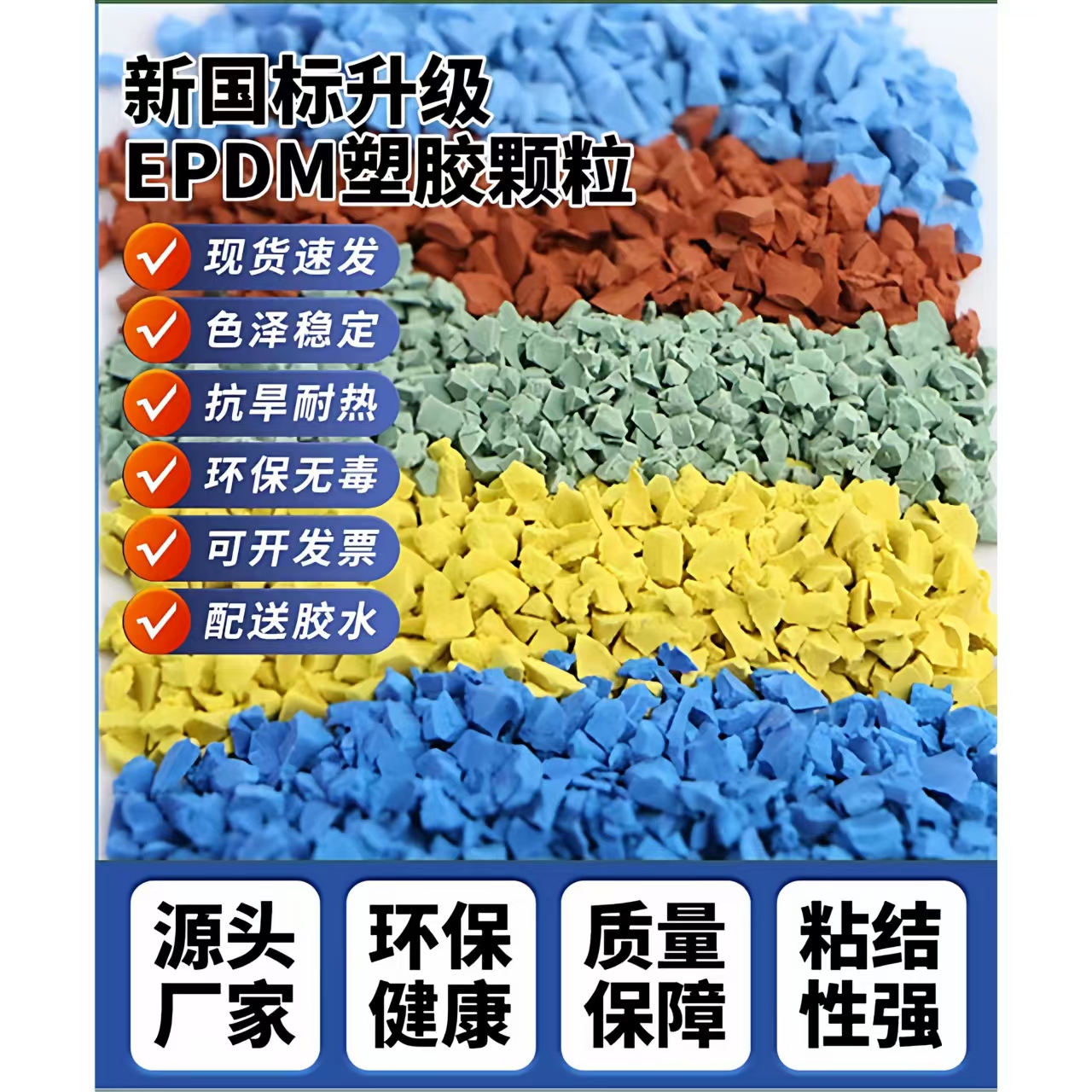常德市人造草坪EPDM颗粒 - 厂家