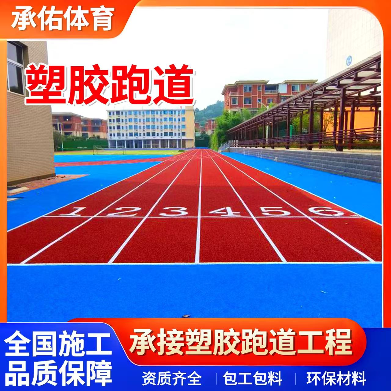 常德市EPDM颗粒学校塑胶跑道 - 排名