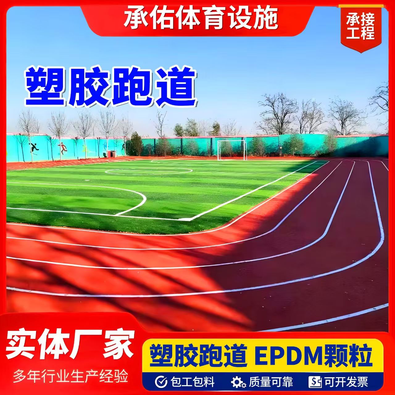 常德市EPDM颗粒塑胶跑道 - 厂家
